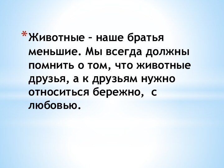 Животные – наше братья меньшие. Мы всегда должны помнить о том, что