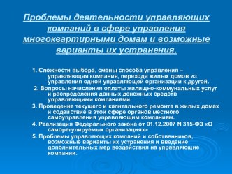 Проблемы деятельности управляющих компаний в сфере управления