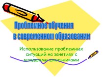 Проблемное обучения в современном образовании