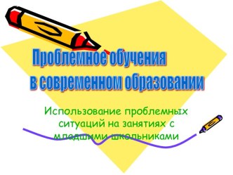 Проблемное обучения в современном образовании