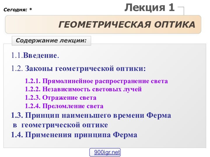 Лекция 1ГЕОМЕТРИЧЕСКАЯ ОПТИКА 1.1.Введение. 1.2. Законы геометрической оптики:    1.2.1.