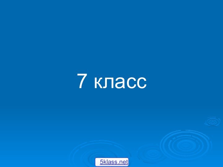 7 класс