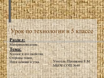 Хлопок и его свойства. Стороны ткани. Нити основы и утка