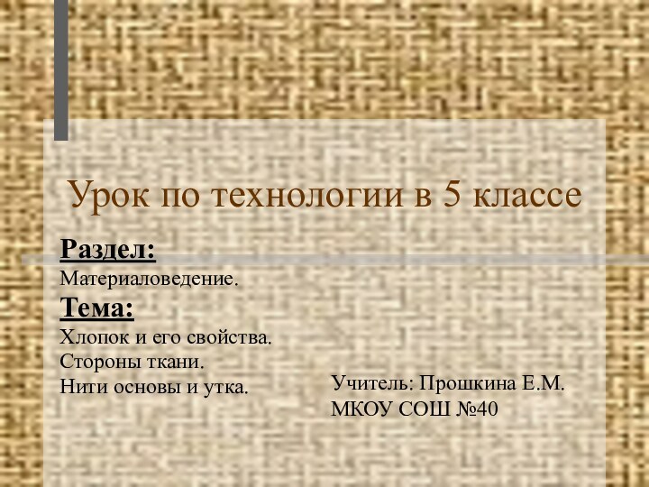 Урок по технологии в 5 классеРаздел:Материаловедение. Тема:   Хлопок и его