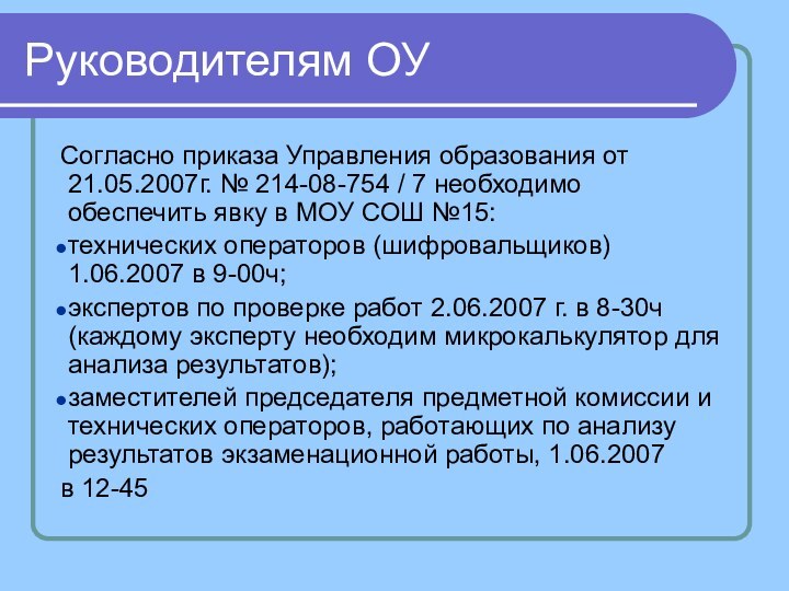 Руководителям ОУСогласно приказа Управления образования от 21.05.2007г. № 214-08-754 / 7 необходимо