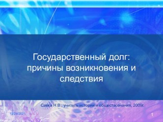 Государственный долг: причины возникновения и следствия