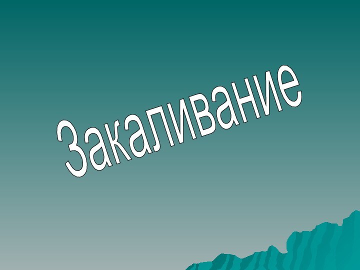 Закаливание