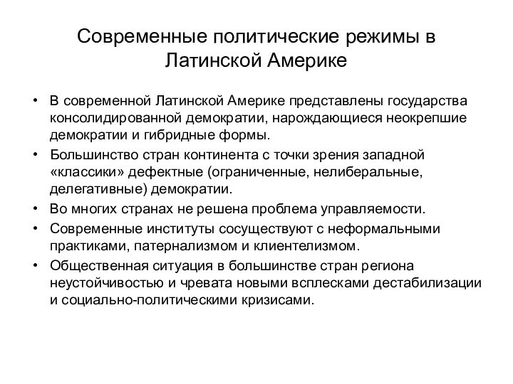 Современные политические режимы в Латинской АмерикеВ современной Латинской Америке представлены государства консолидированной