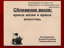 Сближение веков: правда жизни и правда искусства