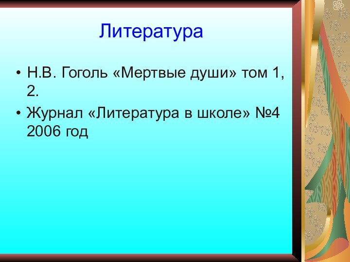 ЛитератураН.В. Гоголь «Мертвые души» том 1, 2.Журнал «Литература в школе» №4 2006 год