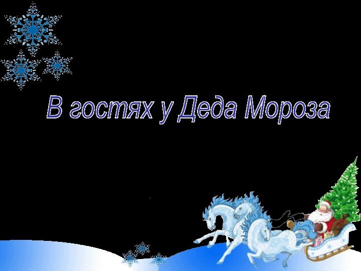 В гостях у Деда Мороза