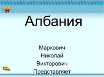 Албания