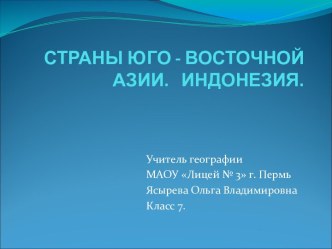 Страны Юго-Восточной Азии. Индонезия