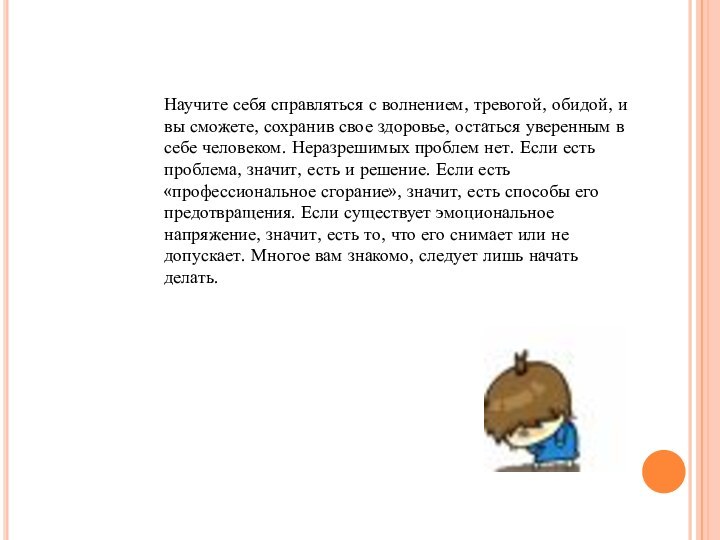 Научите себя справляться с волнением, тревогой, обидой, и вы сможете, сохранив свое