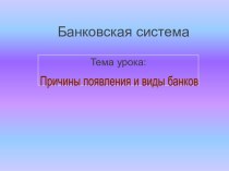 Причины появления и виды банков