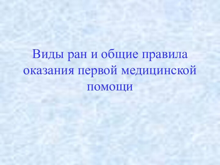 Виды ран и общие правила оказания первой медицинской помощи