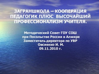 ЗАГРАНШКОЛА – КООПЕРАЦИЯ ПЕДАГОГИК ПЛЮС ВЫСОЧАЙШИЙ ПРОФЕССИОНАЛИЗМ УЧИТЕЛЯ