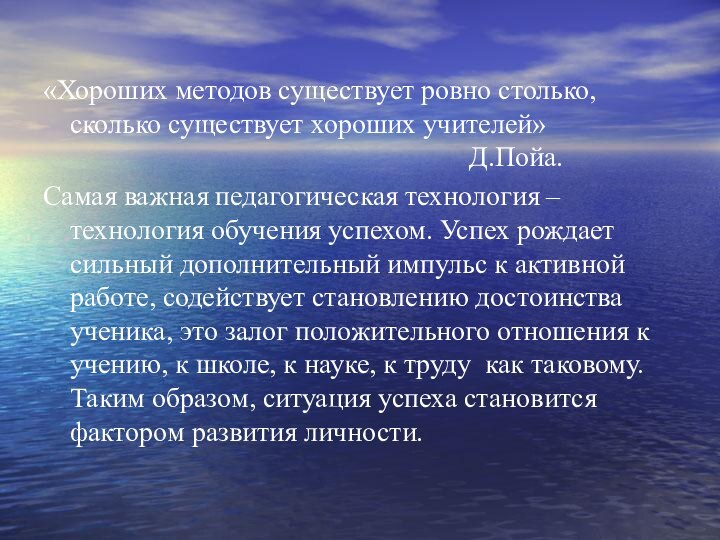 «Хороших методов существует ровно столько, сколько существует хороших учителей»