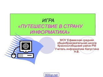 Игры по информатике