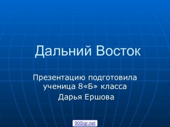 Дальний восток России