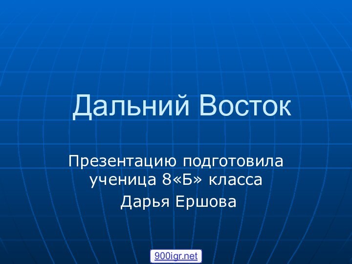 Дальний ВостокПрезентацию подготовила ученица 8«Б» класса Дарья Ершова