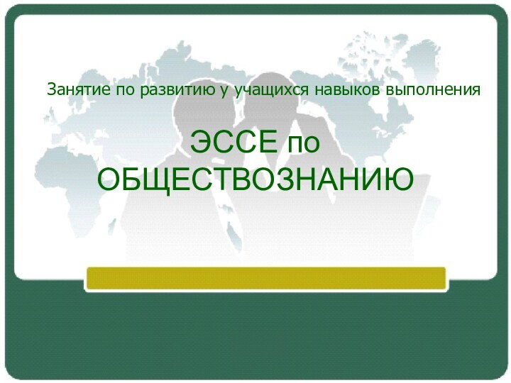 ЭССЕ по ОБЩЕСТВОЗНАНИЮЗанятие по развитию у учащихся навыков выполнения