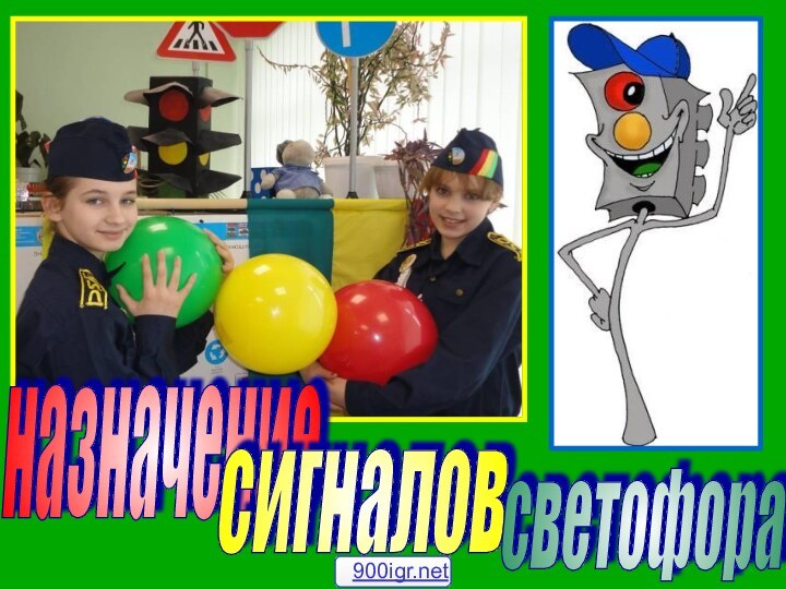 назначение сигналов светофора