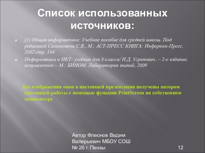 Автор Флеонов Вадим Валерьевич МБОУ СОШ № 26 г. ПензыСписок использованных источников:(1)