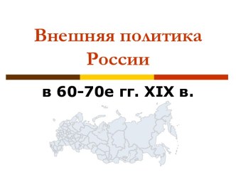 Внешняя политика России во второй половине 19 века