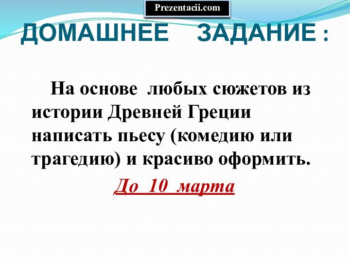 ДОМАШНЕЕ   ЗАДАНИЕ :   На основе любых сюжетов из