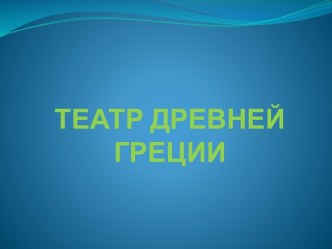 Театр Древней Греции