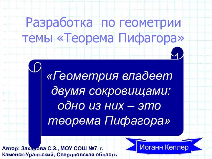 «Геометрия владеет двумя сокровищами: одно из них – это теорема Пифагора»Разработка по