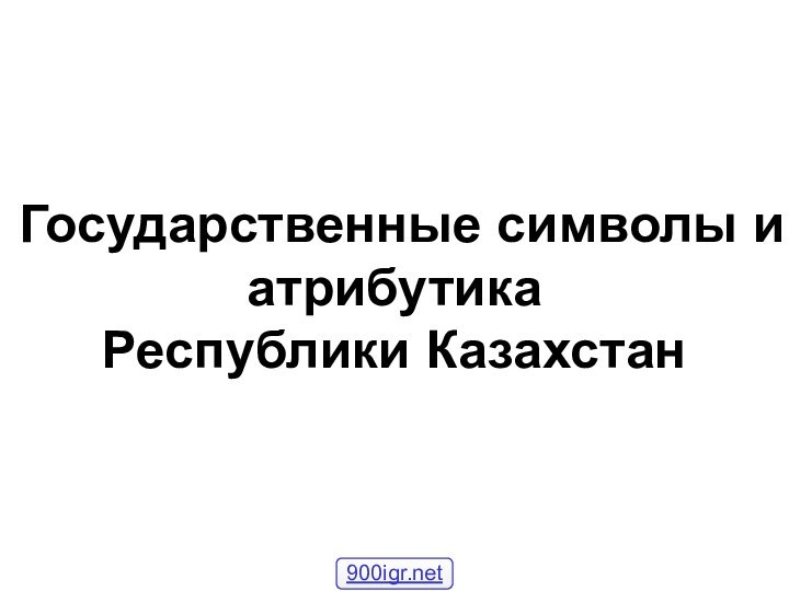 Государственные символы и атрибутикаРеспублики Казахстан