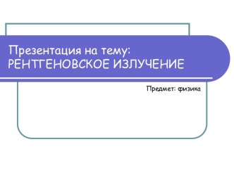 РЕНТГЕНОВСКОЕ ИЗЛУЧЕНИЕ