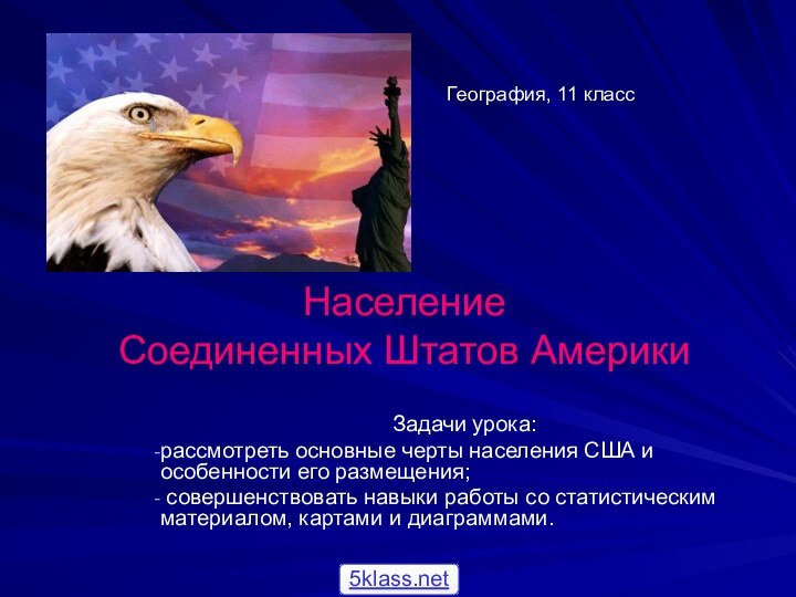 Население  Соединенных Штатов АмерикиЗадачи урока:рассмотреть основные черты населения США и особенности