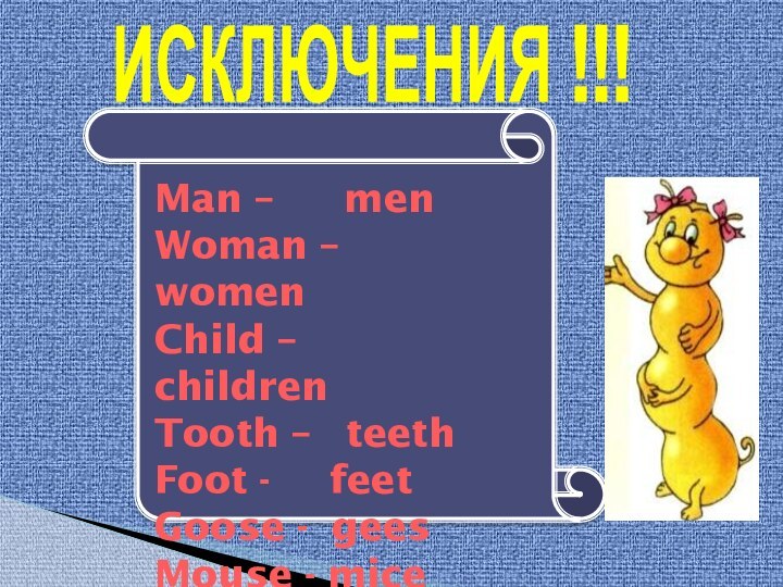 ИСКЛЮЧЕНИЯ !!!Man –  menWoman – womenChild – childrenTooth – teethFoot