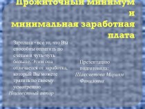 Прожиточный минимум и минимальная заработная плата