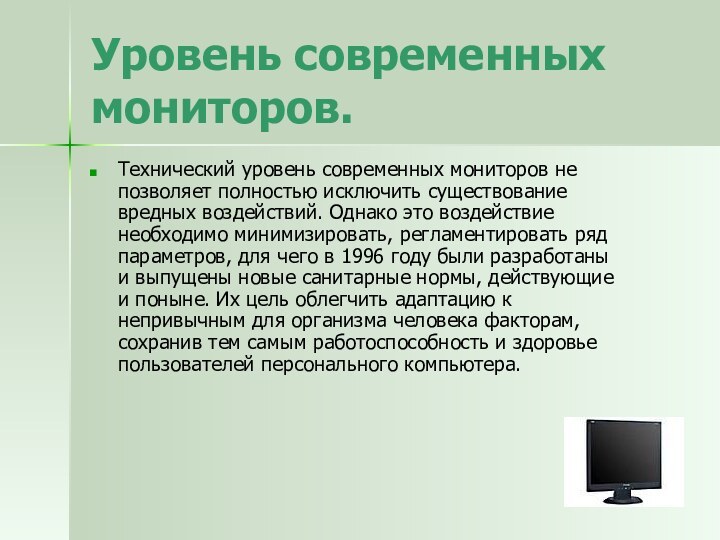 Уровень современных мониторов.Технический уровень современных мониторов не позволяет полностью исключить существование вредных