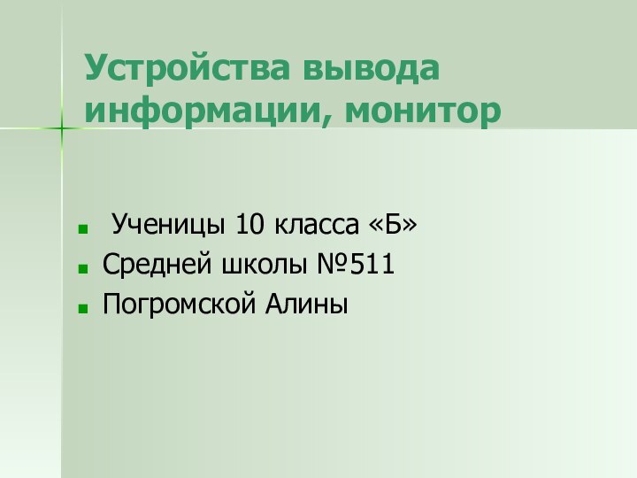 Устройства вывода информации, монитор Ученицы 10 класса «Б»Средней школы №511 Погромской Алины