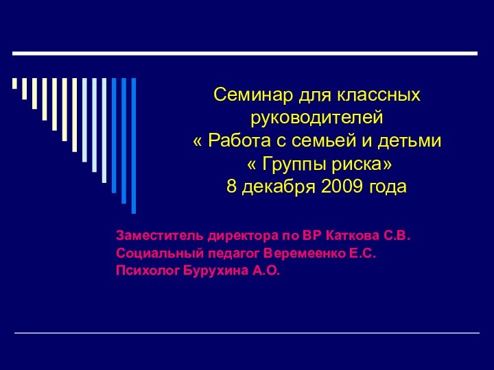 Семинар для классных руководителей  « Работа с семьей и детьми