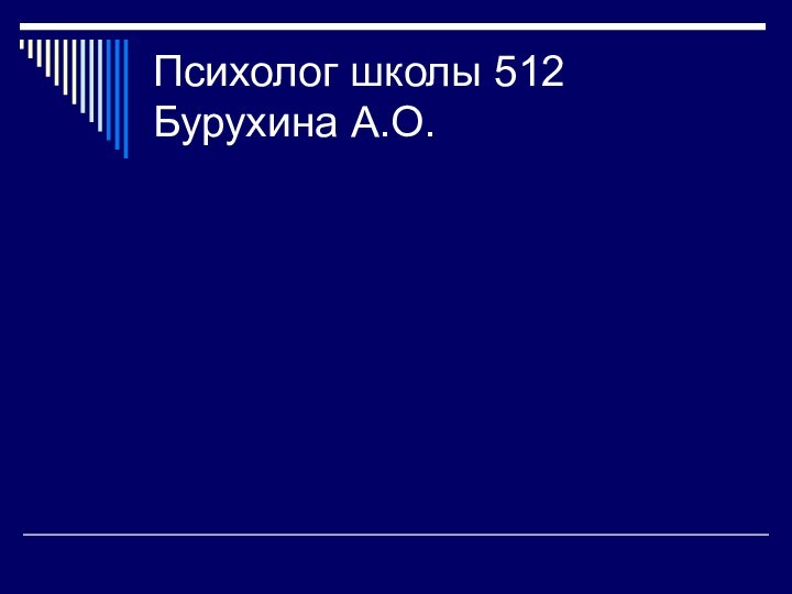 Психолог школы 512 Бурухина А.О.