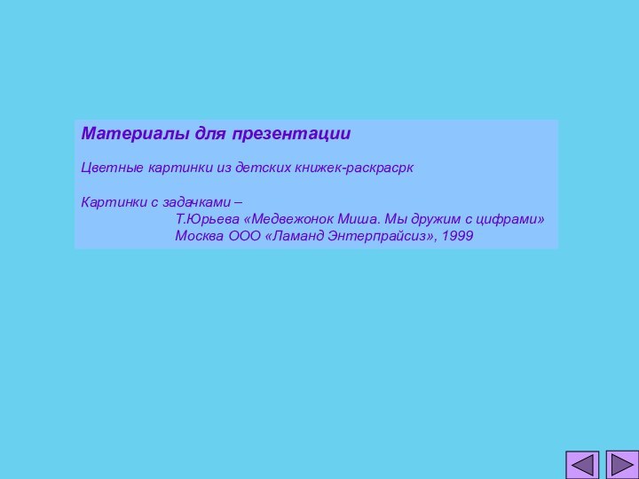 Материалы для презентации Цветные картинки из детских книжек-раскрасркКартинки с задачками –