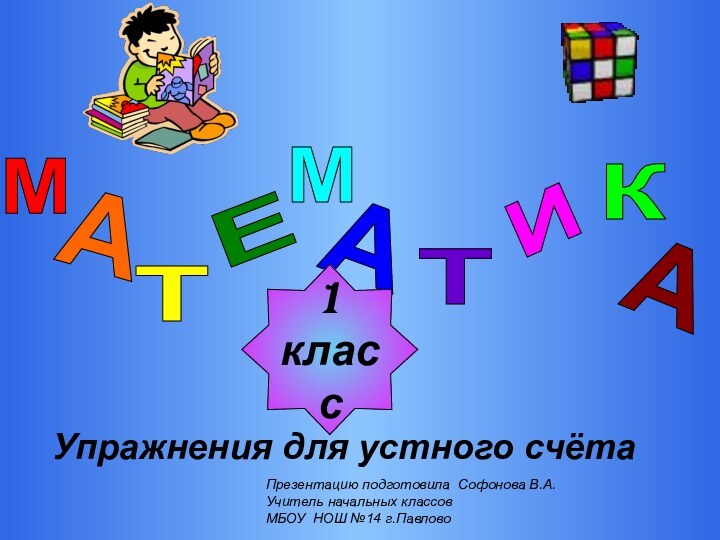 М А Т Е М А Т И К А 1классУпражнения для