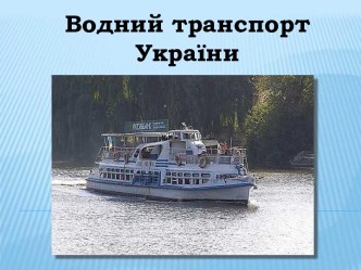 водний транспорт