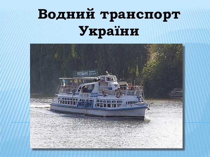 Водний транспорт України