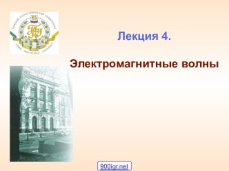 Электромагнитные волны