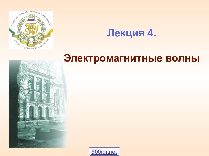 Лекция 4.  Электромагнитные волны