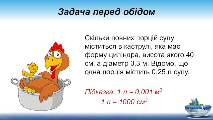 Скільки повних порцій супу міститься в каструлі, яка має форму циліндра, висота