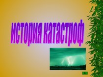 История катастроф