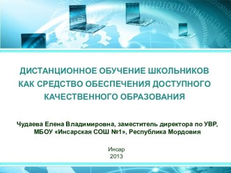 ДИСТАНЦИОННОЕ ОБУЧЕНИЕ ШКОЛЬНИКОВ КАК СРЕДСТВО ОБЕСПЕЧЕНИЯ ДОСТУПНОГО КАЧЕСТВЕННОГО ОБРАЗОВАНИЯ